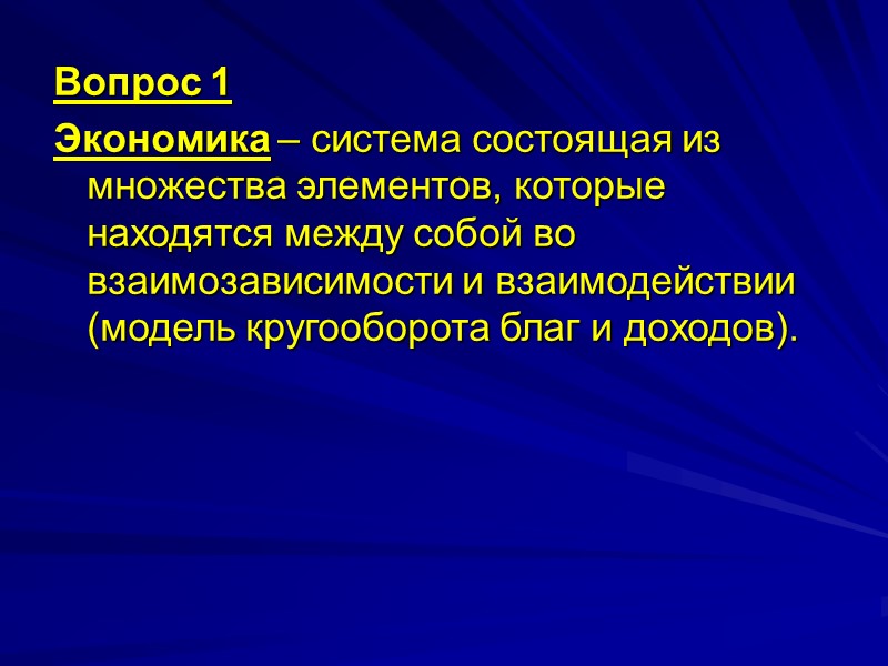 Вопрос 1 Экономика – система состоящая из множества элементов, которые находятся между собой во